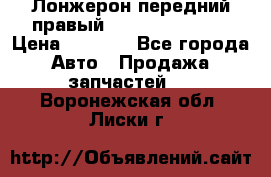 Лонжерон передний правый Hyundai Solaris › Цена ­ 4 400 - Все города Авто » Продажа запчастей   . Воронежская обл.,Лиски г.